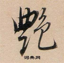董其昌东方朔答客难并自书诗卷中艷的写法