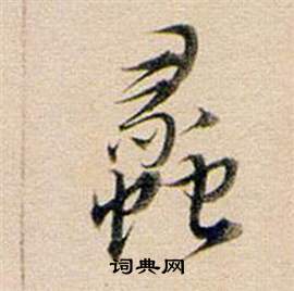 董其昌东方朔答客难并自书诗卷中蠡的写法