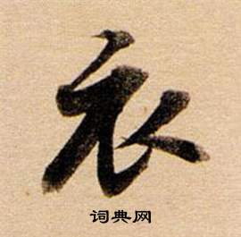 董其昌东方朔答客难并自书诗卷中衣的写法