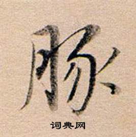 董其昌东方朔答客难并自书诗卷中豚的写法