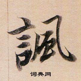 董其昌东方朔答客难并自书诗卷中諷的写法