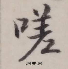 弘历临兰亭序中嗟的写法