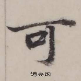 弘历临兰亭序中可的写法