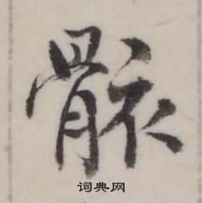 弘历临兰亭序中骸的写法
