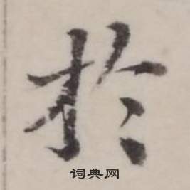 弘历临兰亭序中於的写法
