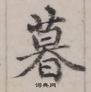 弘历临兰亭序中暮的写法