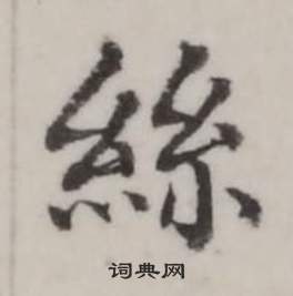 弘历临兰亭序中絲的写法