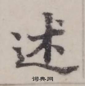 弘历临兰亭序中述的写法