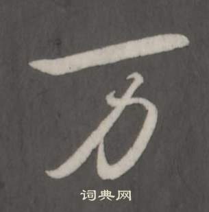 弘历临董其昌仿柳公权书兰亭诗中万的写法
