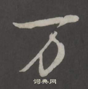 弘历临董其昌仿柳公权书兰亭诗中万的写法