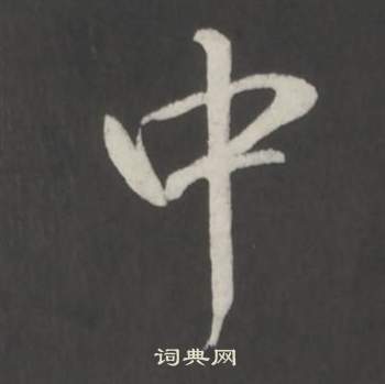 弘历临董其昌仿柳公权书兰亭诗中中的写法