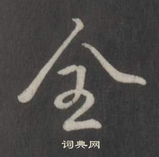 弘历临董其昌仿柳公权书兰亭诗中全的写法
