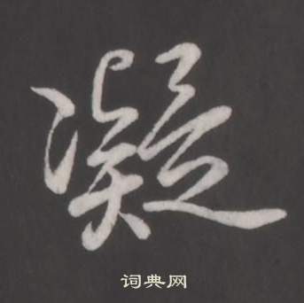 弘历临董其昌仿柳公权书兰亭诗中凝的写法