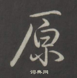 弘历临董其昌仿柳公权书兰亭诗中原的写法