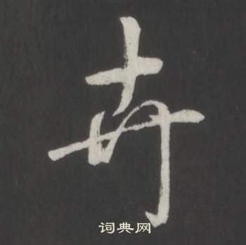 弘历临董其昌仿柳公权书兰亭诗中卉的写法