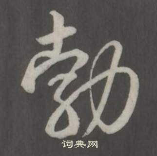 弘历临董其昌仿柳公权书兰亭诗中勃的写法