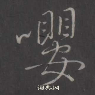 弘历临董其昌仿柳公权书兰亭诗中嚶的写法