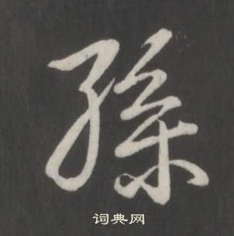 弘历临董其昌仿柳公权书兰亭诗中孫的写法