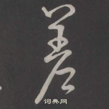 弘历临董其昌仿柳公权书兰亭诗中差的写法