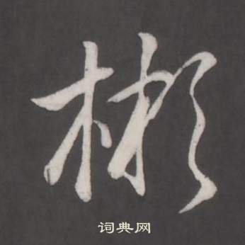 弘历临董其昌仿柳公权书兰亭诗中彬的写法
