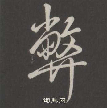 弘历临董其昌仿柳公权书兰亭诗中弊的写法
