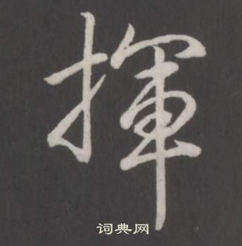 弘历临董其昌仿柳公权书兰亭诗中揮的写法