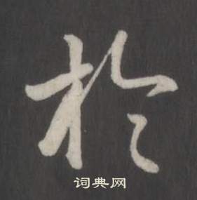 弘历临董其昌仿柳公权书兰亭诗中於的写法