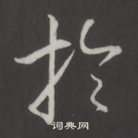 弘历临董其昌仿柳公权书兰亭诗中於的写法