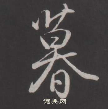 弘历临董其昌仿柳公权书兰亭诗中暮的写法