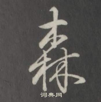 弘历临董其昌仿柳公权书兰亭诗中森的写法