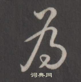 弘历临董其昌仿柳公权书兰亭诗中為的写法