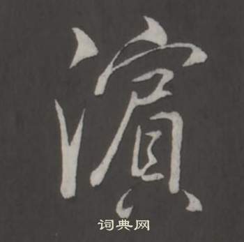 弘历临董其昌仿柳公权书兰亭诗中濱的写法