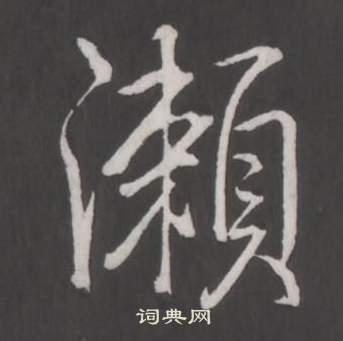 弘历临董其昌仿柳公权书兰亭诗中瀨的写法