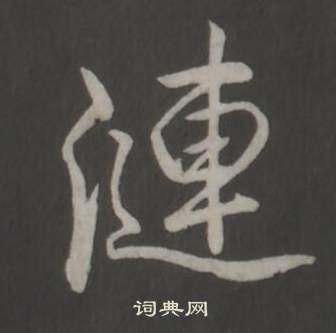 弘历临董其昌仿柳公权书兰亭诗中漣的写法