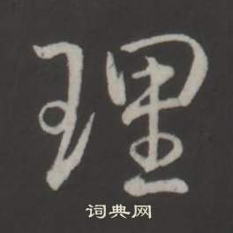 弘历临董其昌仿柳公权书兰亭诗中理的写法