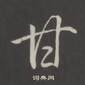 弘历临董其昌仿柳公权书兰亭诗中甘的写法