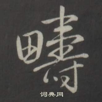 弘历临董其昌仿柳公权书兰亭诗中疇的写法
