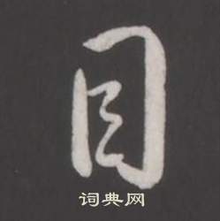 弘历临董其昌仿柳公权书兰亭诗中目的写法