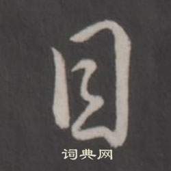 弘历临董其昌仿柳公权书兰亭诗中目的写法