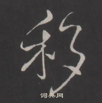 弘历临董其昌仿柳公权书兰亭诗中移的写法