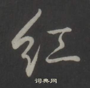 弘历临董其昌仿柳公权书兰亭诗中紅的写法
