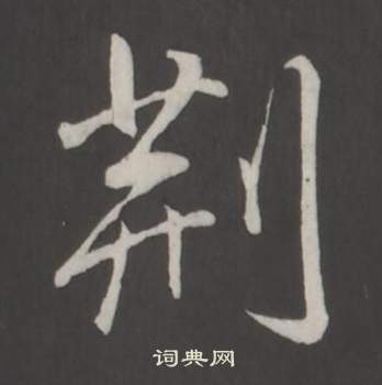 弘历临董其昌仿柳公权书兰亭诗中荊的写法