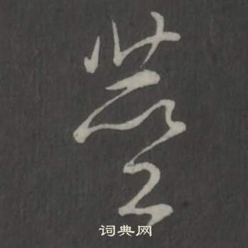 弘历临董其昌仿柳公权书兰亭诗中莖的写法