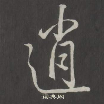 弘历临董其昌仿柳公权书兰亭诗中逍的写法
