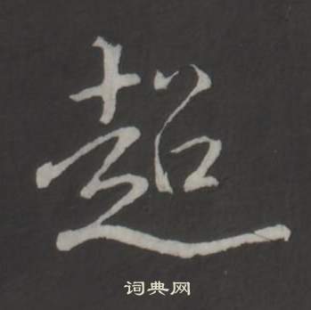 弘历临董其昌仿柳公权书兰亭诗中迢的写法