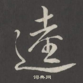 弘历临董其昌仿柳公权书兰亭诗中逵的写法