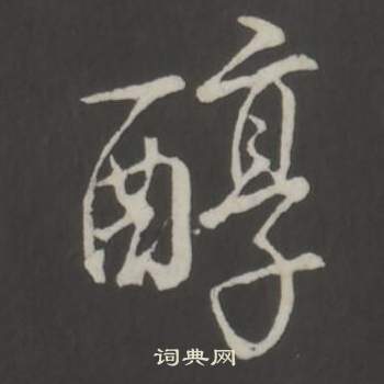 弘历临董其昌仿柳公权书兰亭诗中醇的写法
