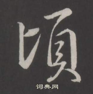弘历临董其昌仿柳公权书兰亭诗中頃的写法