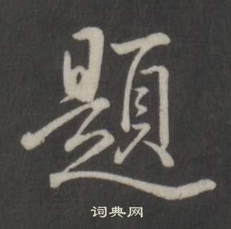 弘历临董其昌仿柳公权书兰亭诗中題的写法