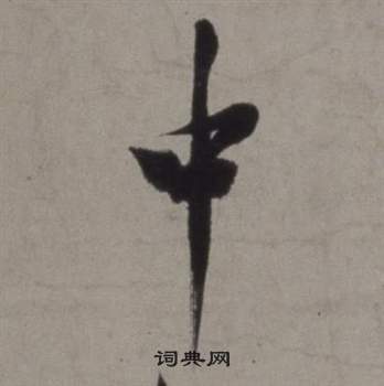 徐渭行草书诗卷中中的写法